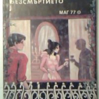 Елексирът на безсмъртието - Вера Криженовска, снимка 1 - Художествена литература - 26940593