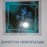 Диабетна невропатия- Здравко Каменов, снимка 1 - Специализирана литература - 36922128