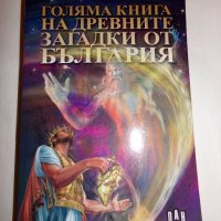 Голяма книга на древните загатки от България, снимка 2 - Езотерика - 26727722