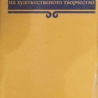 Александър Лилов - Към природата на художественото творчество (1979), снимка 1 - Специализирана литература - 30115530