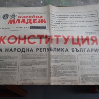 Вестник Народна младеж с конституцията на НРБ от 9 Май 1971, снимка 1 - Антикварни и старинни предмети - 40530378