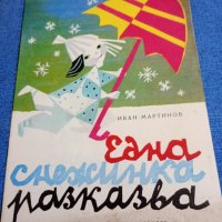 Иван Мартинов - Една снежинка разказва , снимка 1 - Детски книжки - 43899405