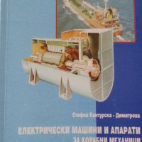 Електрически машини и апарати за корабни механици, снимка 1 - Учебници, учебни тетрадки - 38338850