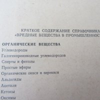 Книги - Вредньiе вещества в промьiшленности, снимка 6 - Специализирана литература - 32663606