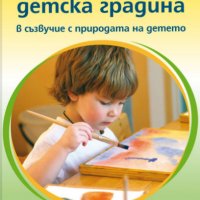Владимир Загвоздкин - Валдорфската детска градина (2017), снимка 1 - Специализирана литература - 39177190