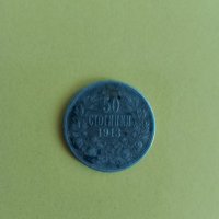 50 стотинки 1913 години, снимка 4 - Нумизматика и бонистика - 43942130