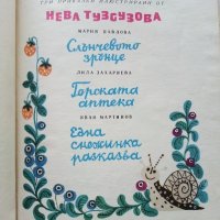 Пъстра книжка - Три приказки илюстрирани от Нева Тузсузова - 1973г., снимка 3 - Детски книжки - 40013885
