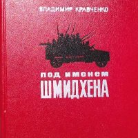 Под именем Шмидхена - Владимир Кравченко, снимка 1 - Художествена литература - 38027638