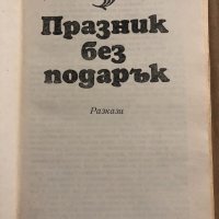 Празник без подарък- Дончо Цончев, снимка 2 - Българска литература - 34823908