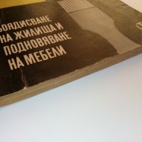 Боядисване на жилища и подновяване на мебели - В.Войенска - 1968 г., снимка 11 - Енциклопедии, справочници - 33138984