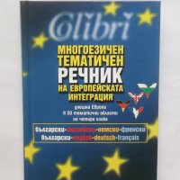 Книга Многоезичен тематичен речник на европейската интеграция 2007 г., снимка 1 - Чуждоезиково обучение, речници - 28450399