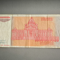 Банкнота - Югославия - 1 000 000 000 динара | 1993г., снимка 2 - Нумизматика и бонистика - 44876883