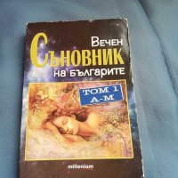 Вечен съновник на българите, том 1, снимка 1 - Езотерика - 28688531