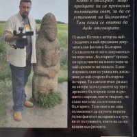 Българите - 30 000 км в търсене на прародината - Пламен Петков, снимка 2 - Специализирана литература - 44095952