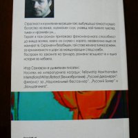 Човекът, който знаеше всичко - Игор Сахновски, снимка 2 - Художествена литература - 28591573