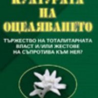 Елена Михайловска - Културата на оцеляването (2009), снимка 1 - Художествена литература - 25405079