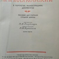 В. В. Маяковский В портретах, иллюстрациях, документах.  Н. А. Голубенцев  1957 г., снимка 2 - Други - 27666572