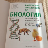 Справочник по биология  9-12.клас, снимка 3 - Учебници, учебни тетрадки - 37200415