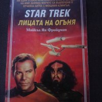 Star Trek кн. 2: Лицата на огъня, снимка 1 - Художествена литература - 27754490