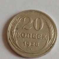 Сребърна монета 20 копейки 1928 година за колекция - 19950, снимка 2 - Нумизматика и бонистика - 32693473
