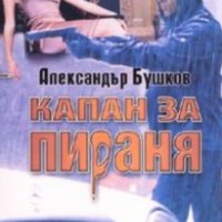 Александър Бушков - Капан за пираня (2008), снимка 1 - Художествена литература - 28676543