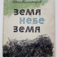 Земя Небе Земя - Иван Виноградов -  1963г., снимка 1 - Българска литература - 38973992