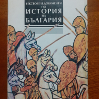 Текстове и документи по История на България , снимка 1 - Енциклопедии, справочници - 44908832