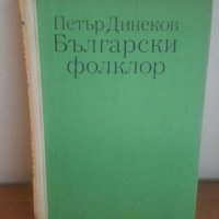 Български фолклор, Част 1, Петър Динеков, снимка 2 - Специализирана литература - 27083732