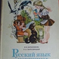 Русский язык в картинках часть 1, снимка 1 - Чуждоезиково обучение, речници - 39570137