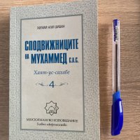 Сподвижниците на Мухаммед с.а. , снимка 3 - Художествена литература - 38021874