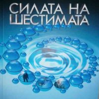 Силата на шестимата- Питакъс Лор, снимка 1 - Художествена литература - 37188658