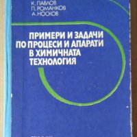 Примери и задачи по процеси и апарати в химичната технология  К.Павлов, снимка 1 - Специализирана литература - 43700797
