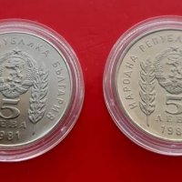 Лот 2 броя монети 5 лева 1981 година "Христо Ботев и Шандор Петьофи" - гланц и мат/гланц., снимка 2 - Нумизматика и бонистика - 37254563