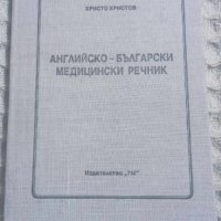 Английско-български медицински речник, снимка 1 - Други - 43468374