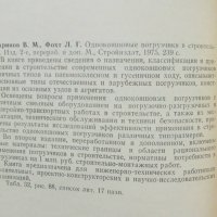 Книга Одноковшовые погрузчики в строительстве - В. М. Казаринов, Л. Г. Фохт 1975 г., снимка 2 - Специализирана литература - 37343189