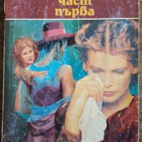 Графиня просякиня - част първа, снимка 1 - Художествена литература - 28386295