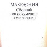 Продавам:  Македония - сборник от документи и материали , снимка 6 - Енциклопедии, справочници - 34748147