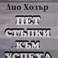 Пет стъпки към успеха Лио Хозър, снимка 1 - Специализирана литература - 28249084