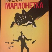 Ахмед Юмит ~ “ Марионетката”, роман, снимка 1 - Художествена литература - 27474106