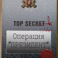 Топсекрет: Операция "Президент"  Григор Лилов" , снимка 1 - Художествена литература - 43250755