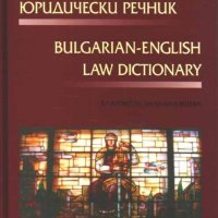 Българско-английски юридически речник, снимка 1 - Специализирана литература - 28638585