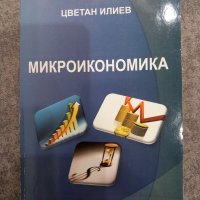 Микроикономика Цветан Илиев, снимка 1 - Специализирана литература - 39927871