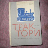 Трактори - 1963 г., снимка 1 - Други ценни предмети - 27129149