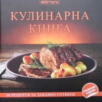 Кулинарна книга, снимка 1 - Енциклопедии, справочници - 35261994