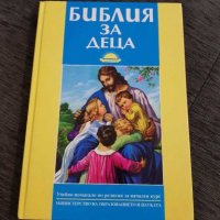 Библия за деца, снимка 1 - Детски книжки - 28226625