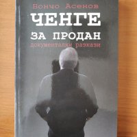 Ченге за продан. Документални разкази - Бончо Асенов, снимка 1 - Художествена литература - 40289117