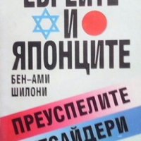 Евреите и японците Бен-Ами Шилони, снимка 1 - Други - 28514146