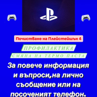 Профилактика на конзоли ps4 PlayStation 4 , снимка 1 - Игри за PlayStation - 44843915