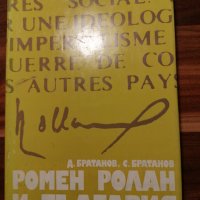 Ромен Ролан и България , снимка 1 - Художествена литература - 39595547