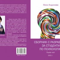 Сборник с разработки за студенти по психология, снимка 3 - Специализирана литература - 32894757